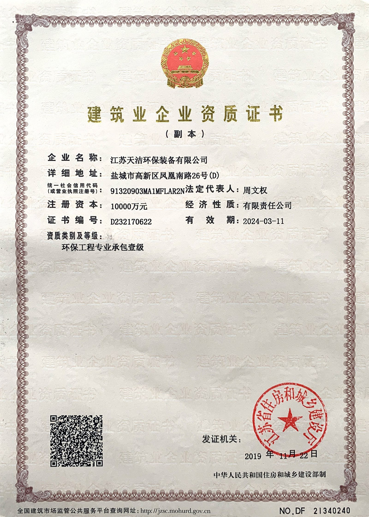 Construction enterprise qualification certificate